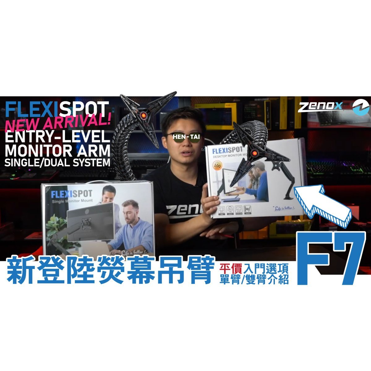 Flexispot 螢幕掛臂介紹 - Zenox