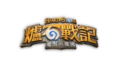 Zenox第一屆爐石邀請賽+爐石簡介 - Zenox