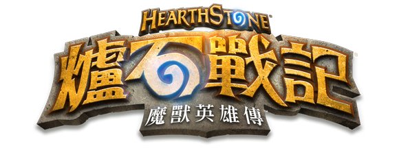 Zenox主辦第一屆爐石邀請賽 參賽者須知及比賽規則 - Zenox