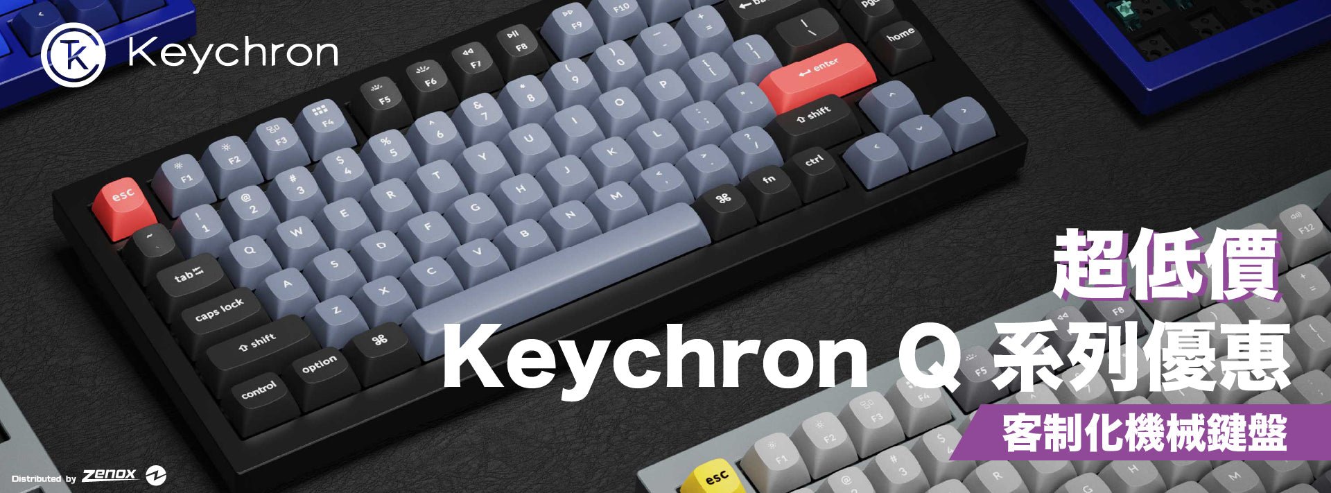 Keychron Q系列優惠｜Zenox 香港