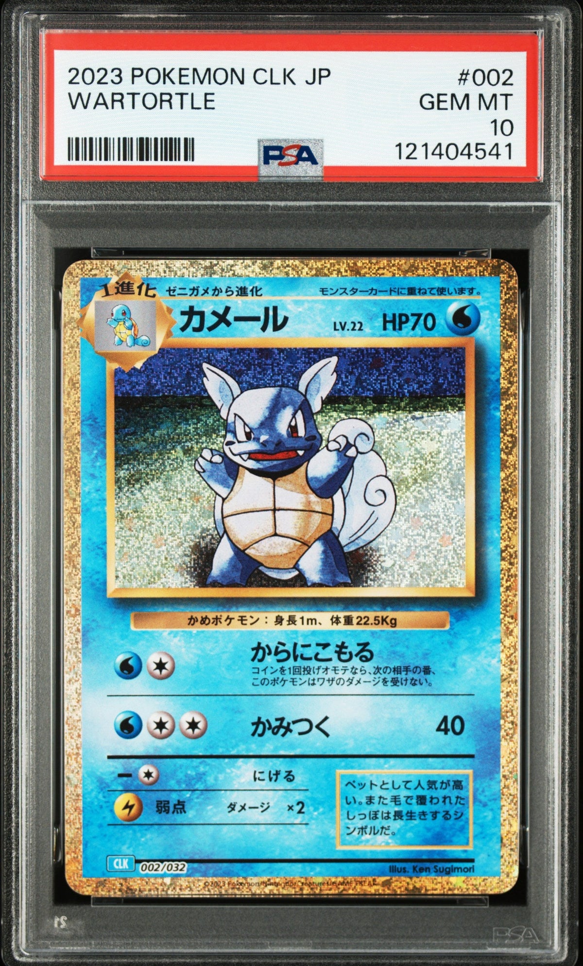 Pokemon - Wartortle 002/032 - Singles - Pokemon - Zenox