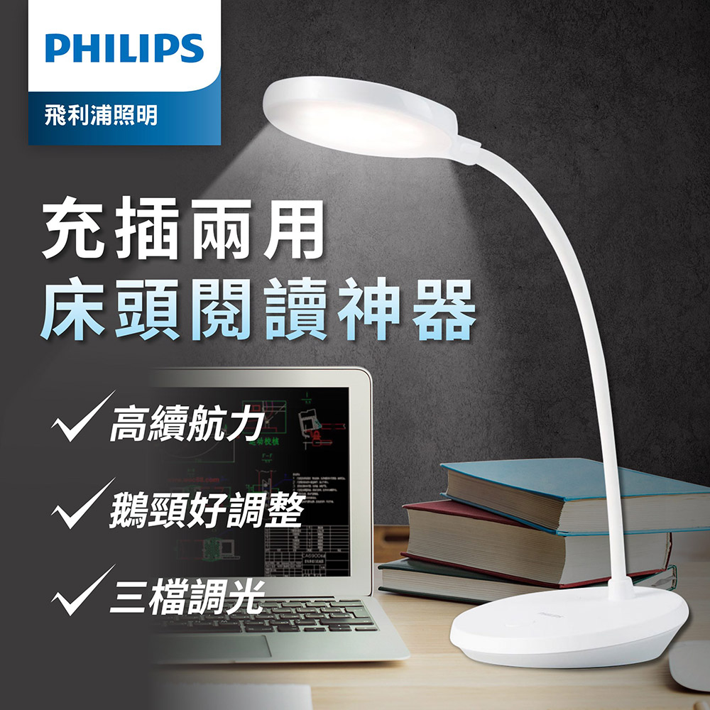 Philips 66150酷鴻充電枱燈